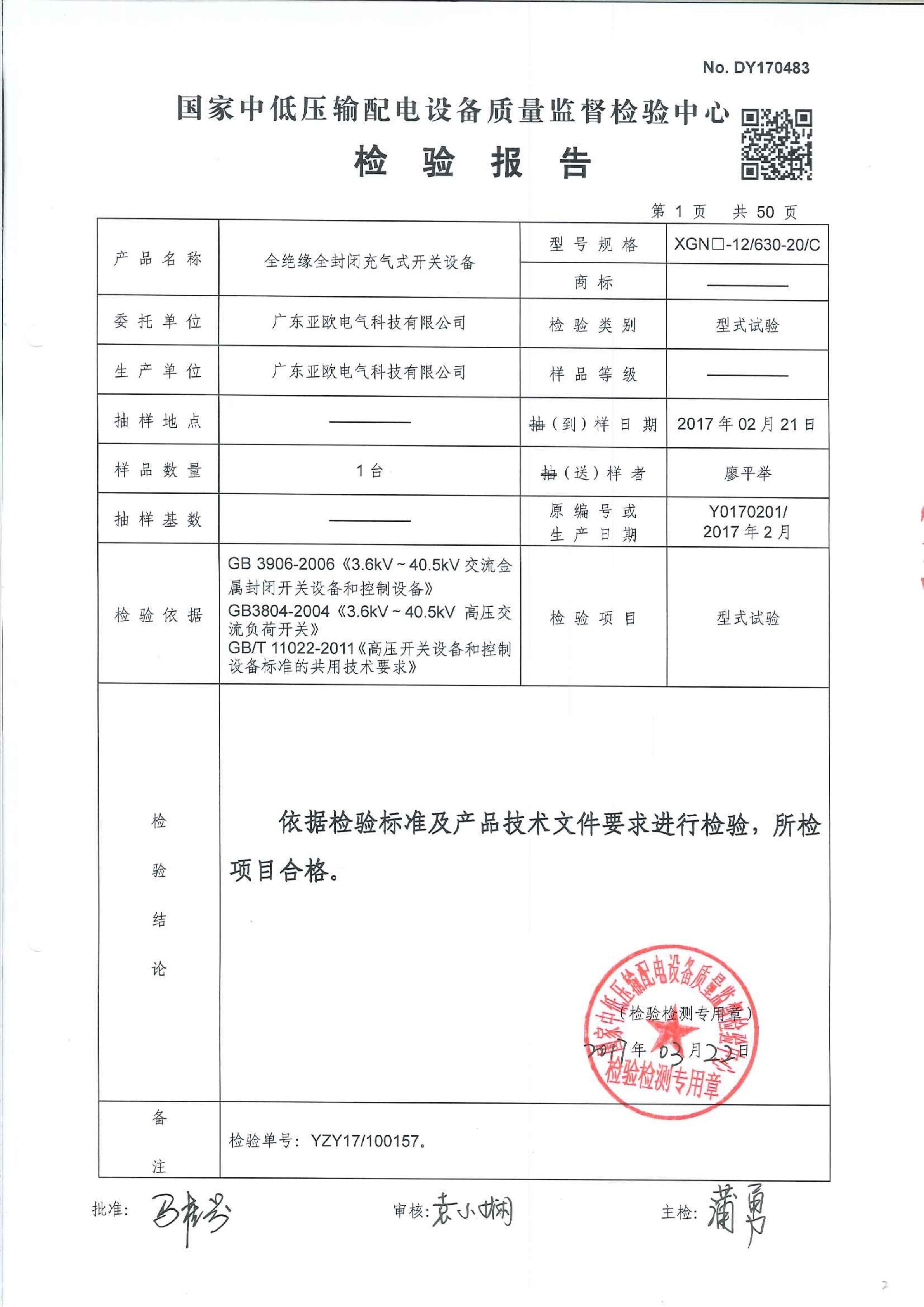 中低壓輸配電檢驗報告