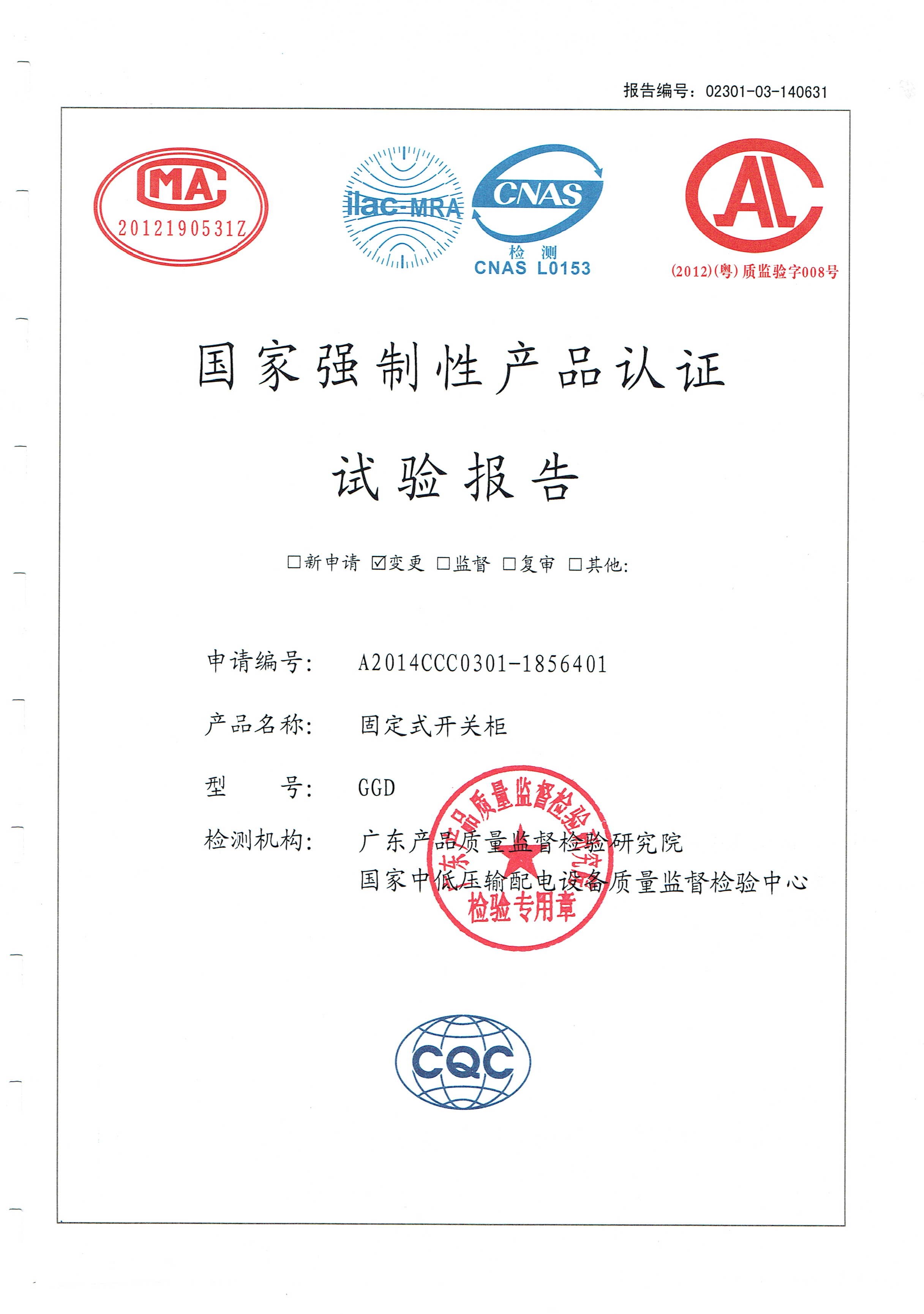 國家強制性產品認證試驗報告