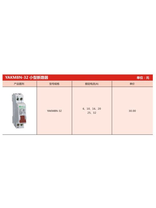 YAKM8N-32小型斷路器