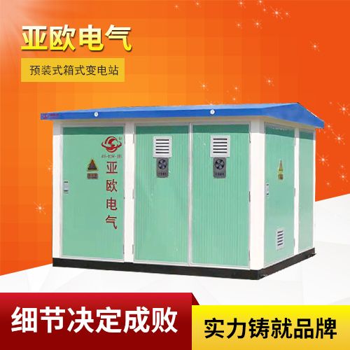 高壓/低壓預(yù)裝式變電站