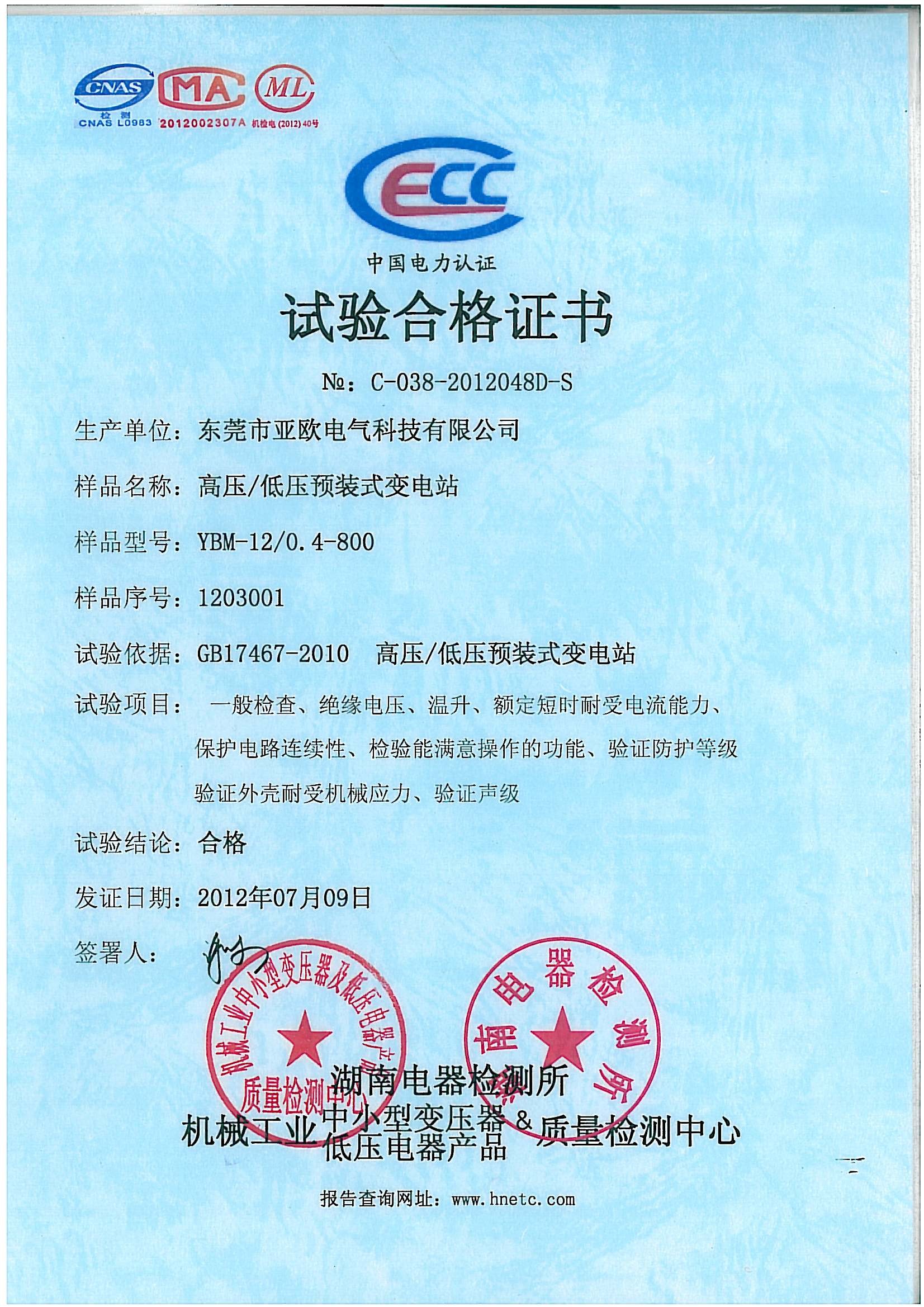 亞歐電氣試驗合格證書