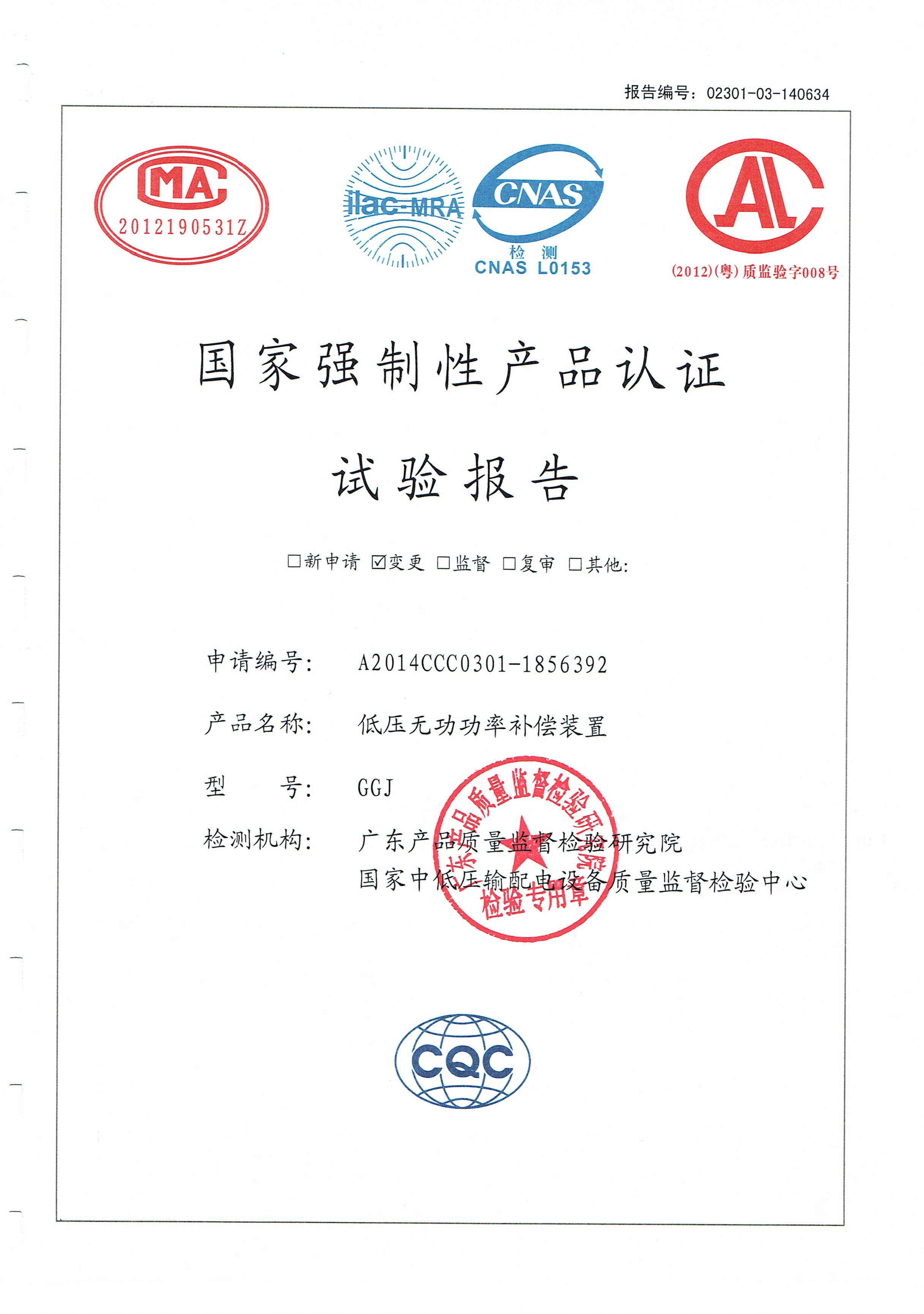 國家強制性產品認證試驗報告