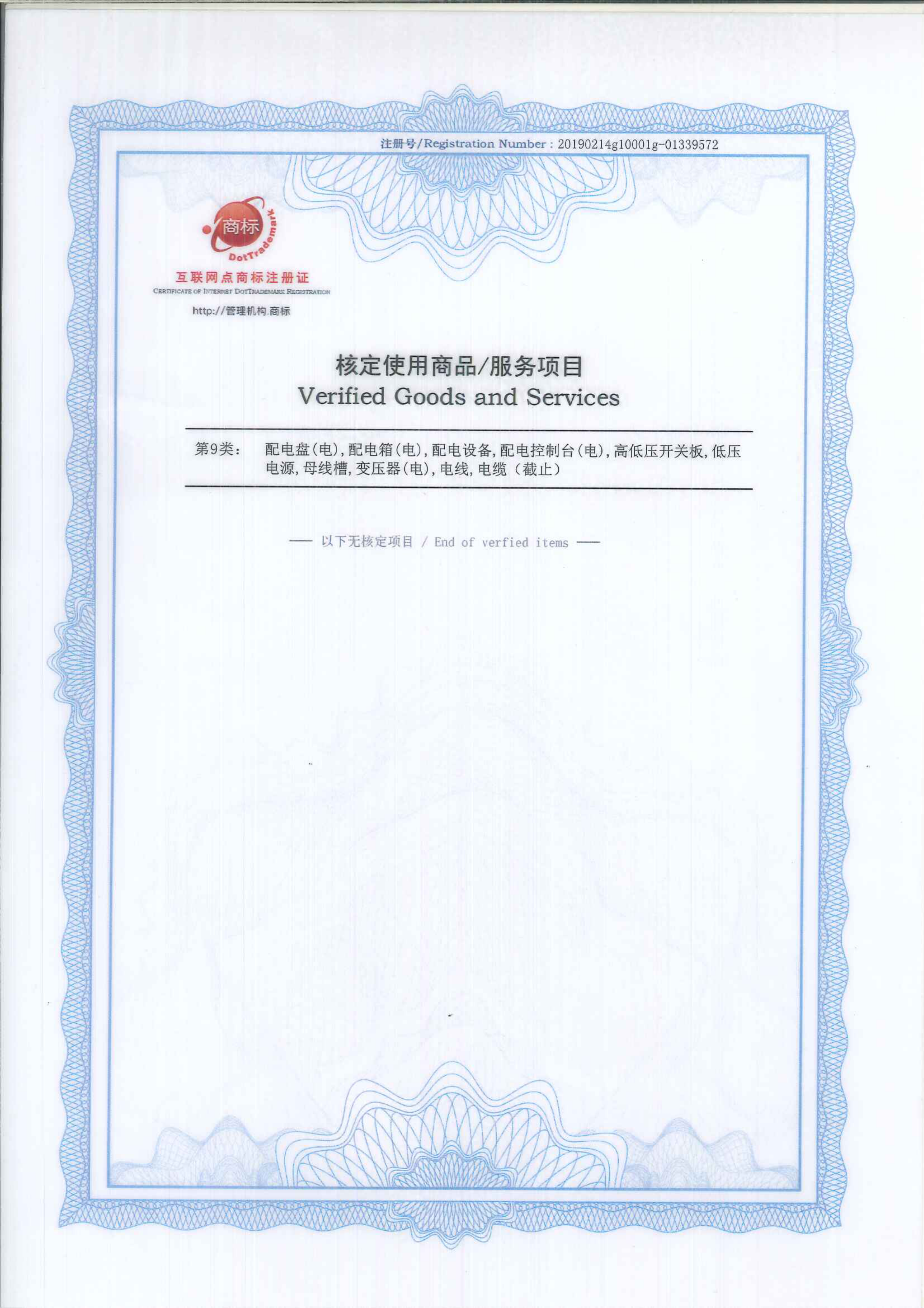 互聯網點商標注冊證書