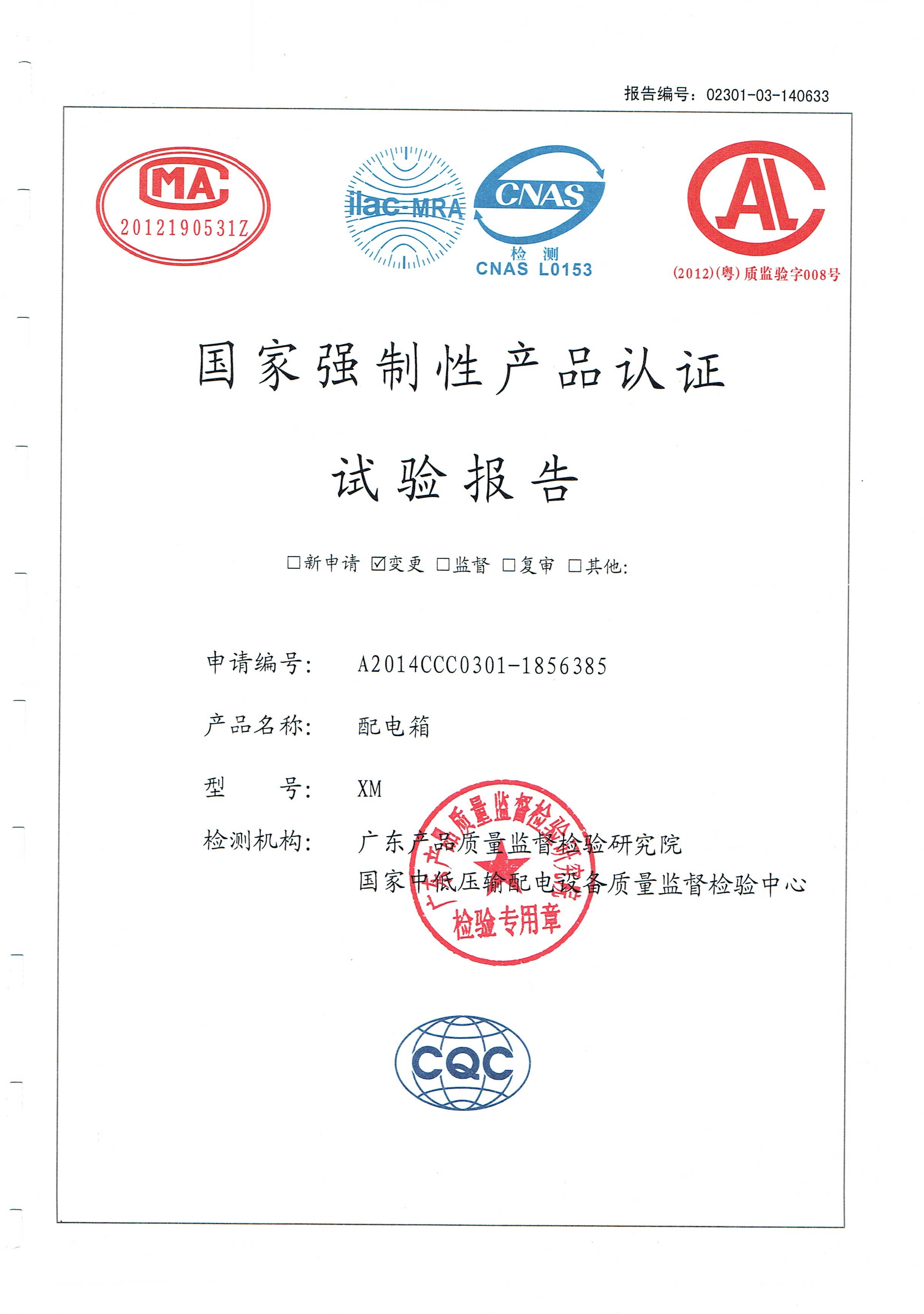 國家強制性產品認證試驗報告