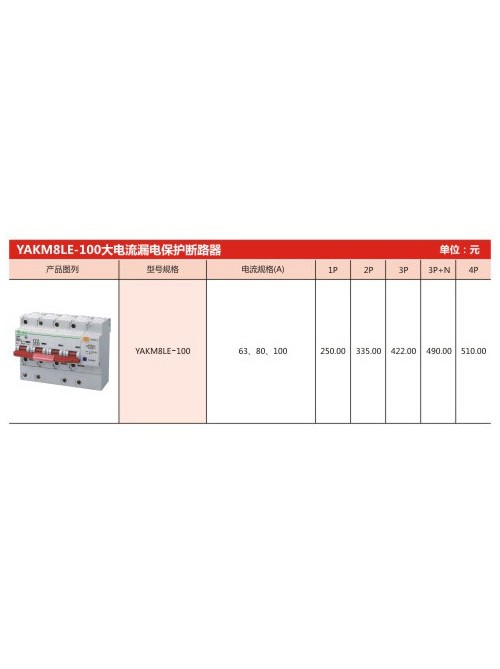YAKM8LE-100大電流漏電保護斷路器
