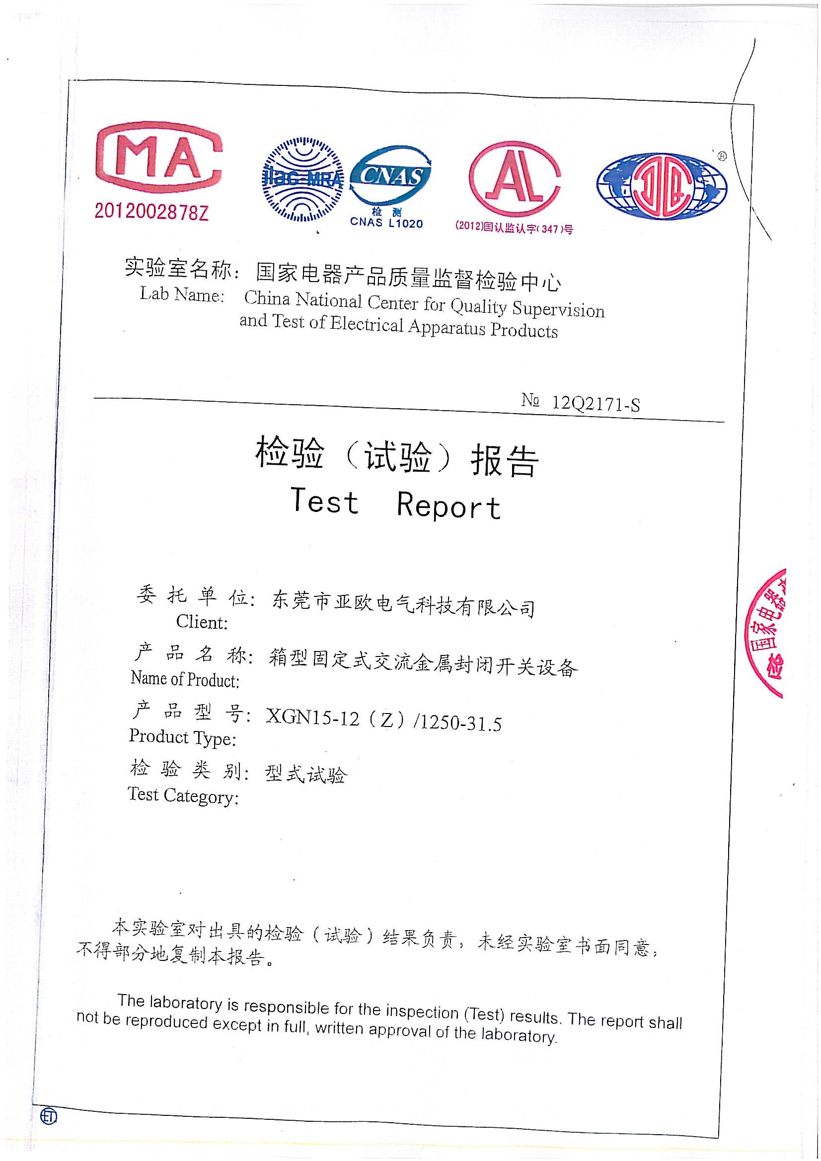 亞歐-國家電器產品檢驗報告