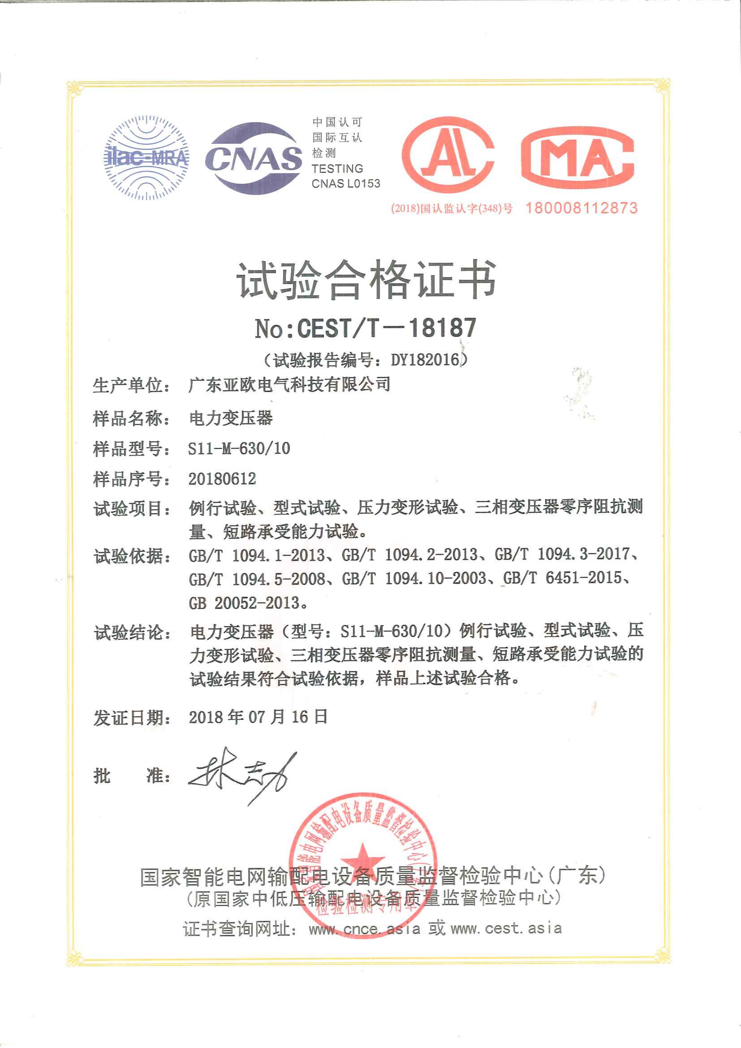 電力變壓器試驗合格證書