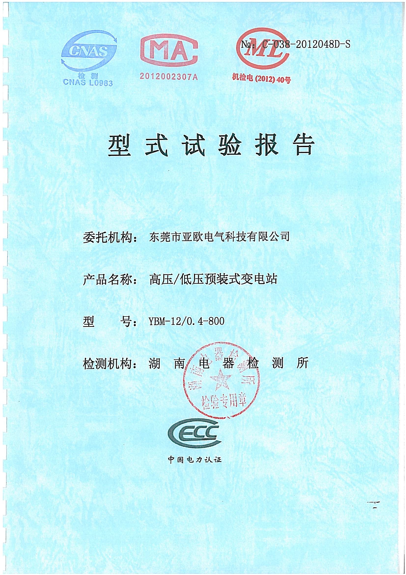 亞歐電氣-型式試驗(yàn)報(bào)告