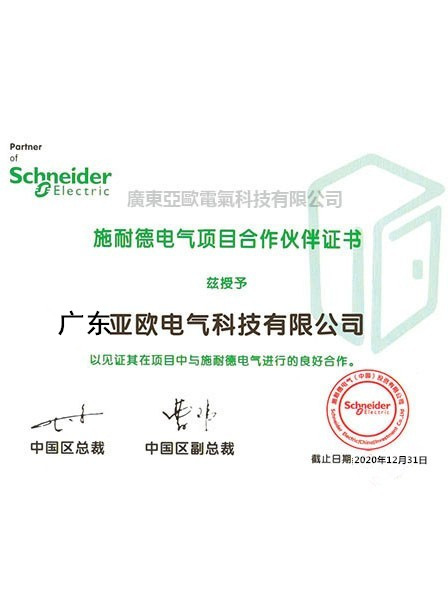 施耐德電氣項目合作伙伴